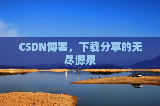 CSDN博客，下载分享的无尽源泉